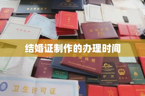 铁岭结婚证制作的办理时间